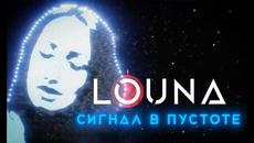 LOUNA - Сигнал в пустоте ( Бг превод ) - Videoclip.bg