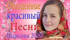 Зажигательные песни ❣️  ТОП 30 ШАНСОН 2020! - Videoclip.bg