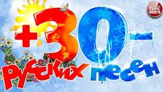 30 РУССКИХ ПЕСЕН 2020 ★ ЛУЧШИЕ ХИТЫ ГОДА ☀ ЛЕТО ❄ ЗИМА - Videoclip.bg