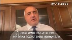 Когато Борисов говори, истината често е относително понятие - Videoclip.bg