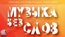 МУЗЫКА БЕЗ СЛОВ ♫ КЛАССНЫЕ ИНСТРУМЕНТАЛЬНЫЕ КОМПОЗИЦИИ ♫ ДИДЮЛЯ — ПУТЬ ДОМОЙ - Videoclip.bg