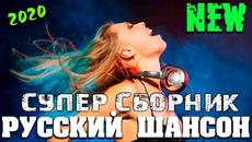Отличные песни нового шансона - все самое лучшее - для вас всегда ! 2020 - Videoclip.bg