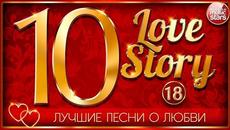 ЛУЧШИЕ ПЕСНИ О ЛЮБВИ ❤ 10 ЛЮБОВНЫХ ИСТОРИЙ ❤ ЧАСТЬ 18 ❤ - Videoclip.bg