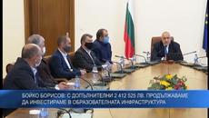 Борисов: С допълнителни 2 412 525 лв. продължаваме да инвестираме в образователната инфраструктура - Videoclip.bg