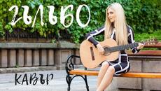 Гълъбо (cover by MARTINNA) - Videoclip.bg
