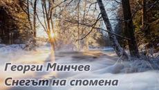Георги Минчев - Снегът на спомена - Videoclip.bg