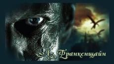 Аз, Франкенщайн - БГ аудио (BG audio) HD - Videoclip.bg