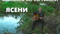 Михайло Березутський  -  Ясени  /  Пісня про синів, доньку та родину. Українські ліричні пісні - Videoclip.bg