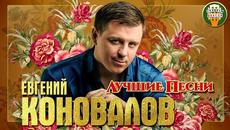 ЕВГЕНИЙ КОНОВАЛОВ ✮ ЛУЧШИЕ ПЕСНИ ✮ ЛЮБИМЫЕ ХИТЫ ✮ 2021 - Videoclip.bg