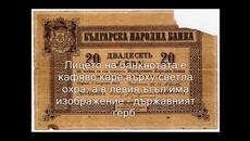 Интересни факти за българските банкноти Част №1 [Авторски клип] - Videoclip.bg