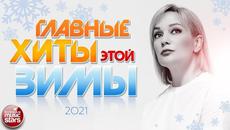ГЛАВНЫЕ ХИТЫ ЗИМЫ 2021 ✪ САМЫЕ ПОПУЛЯРНЫЕ ПЕСНИ ✪ ЛИДЕРЫ ХИТ-ПАРАДОВ ✪ ЗВЕЗДЫ РАДИО ЭФИРОВ ✪ - Videoclip.bg