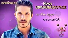 Νίκος Οικονομόπουλος - Ότι αγαπάω με αδικεί - това което обичам е несправедливо към мен - Videoclip.bg