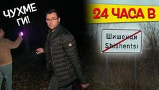 24 часа в страховитото село ШИШЕНЦИ - Легендите ОЖИВЯВАТ - Videoclip.bg