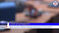 СПОР В ПАРЛАМЕНТА: Депутатите спориха заради ваксината "Спутник 5" - Videoclip.bg