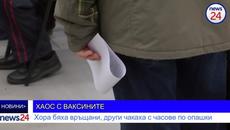 ХАОС С ВАКСИНИТЕ: Хора бяха връщани, други чакаха с часове по опашки - Videoclip.bg