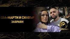 EVA-MARTY x SILVER - Забрави, 2021 - Videoclip.bg