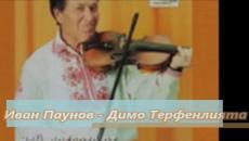 Иван Паунов - Димо Терфенлията - Videoclip.bg
