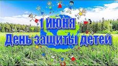 1 июня Международный  День защиты детей - Videoclip.bg