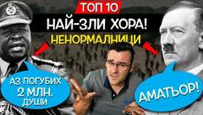 ТОП 10 НАЙ-ЗЛИ ХОРА - НЯМА ДА ПОВЯРВАТЕ КАКВО СА СТОРИЛИ - Videoclip.bg