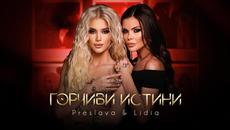 PRESLAVA & LIDIA - Горчиви истини, 2021 - Videoclip.bg