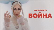 Dara Ekimova - Война (Official Video) - Videoclip.bg