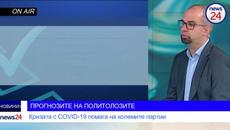 ПРОГНОЗИТЕ НА ПОЛИТОЛОЗИТЕ: Кризата с COVID-19 помага на големите партии - Videoclip.bg