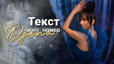 DJENA - MOYAT NOMER (TEKST)/ Джена - Моят номер (Текст) - Videoclip.bg