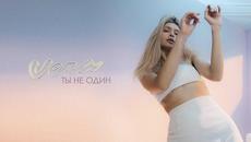 Вера Брежнева - Ты не один (Official Video) - Videoclip.bg