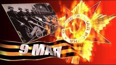 С 9 МАЯ!С Днем Победы! - Videoclip.bg