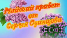 СергейОдинцов/ Всем привет! Радости,счастья,любви всем родные! Дискотека на целый день! - Videoclip.bg