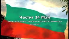 Честит 24 май, мили приятели! „Ден на светите братя Кирил и Методий, на българската азбука, просвета и култура - Videoclip.bg