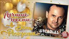 ARKADiAS ❀ ЛУЧШИЕ ПЕСНИ В ДЕНЬ РОЖДЕНИЯ ❀ - Videoclip.bg