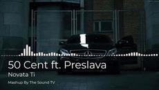 50 Cent ft. Preslava - Novata Ti (Mashup By The Sound TV) - Videoclip.bg