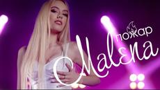 MALENA - Пожар • 2021 - Videoclip.bg