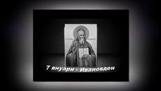 Честит Ивановден - Иване, Иване (Богдана Карадочева ) - Videoclip.bg