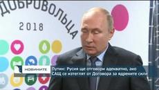 Путин: Русия ще отговори адекватно, ако САЩ се изтеглят от договора за ядрените сили - Videoclip.bg