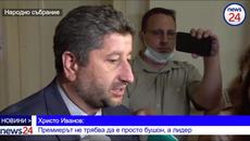 Христо Иванов: Премиерът не трябва да е просто бушон, а лидер - News24sofia.eu - Videoclip.bg