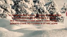 18.  СНЕЖЕН ЧОВЕК - Videoclip.bg