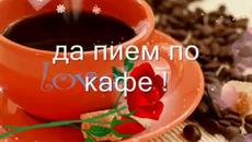 Добро утро с чаша кафе ! Усмихнат Ден , с кафе кафе кафе - Videoclip.bg