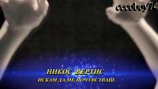 Νίκος Βέρτης - Θέλω να με νιώσεις - искам да ме почувстваш - Videoclip.bg