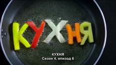 Кухня - Сезон 4, епизод 6 (Превод bg sub) - Videoclip.bg