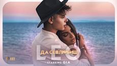 LEO - ДА СЕ ВЛЮБИШ [Official Video 2021  Starring GIA] - Videoclip.bg