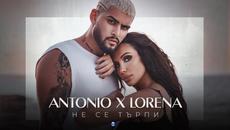 ANTONIO & LORENA - Не се търпи, 2021 - Videoclip.bg
