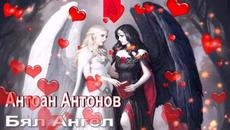 Антоан Антонов - Бял Ангел - Videoclip.bg