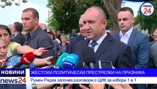 ПОЛИТИЧЕСКИ ПРЕСТРЕЛКИ НА ПРАЗНИКА: Президентът започва разговори с ЦИК за избори 2 в 1 - Videoclip.bg