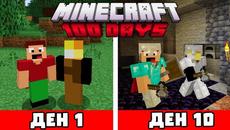 100 ДНИ ОЦЕЛЯВАМ С БРАТ МИ В МАЙНКРАФТ | ЕПИЗОД 1 - Videoclip.bg