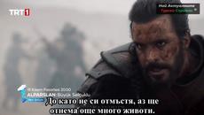 Алп Арслан: Великите Селджуки Alparslan  Büyük Selçuklu 2  ЕПИЗОД ТРЕЙЛЪР БГ СУБ. - Videoclip.bg
