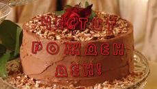 Happy Birthday to You!!! Честит Рожден Ден Happy Birthday To You - Videoclip.bg