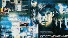 Отстъпление с Гари Даниелс (синхронен екип, дублаж на Айпи Видео, 06.04.1998 г.) (запис) - Videoclip.bg