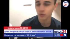 Денис Теофиков говори и пее за най-голямата си любов - Videoclip.bg